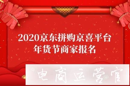 2023年京喜年貨節(jié)招商規(guī)則是什么?商家如何報(bào)名活動(dòng)?